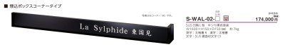 画像6: 美濃クラフト　S-WAL-02-　埋込タイプ　館銘板/商業看板　ステンレスサイン (6)