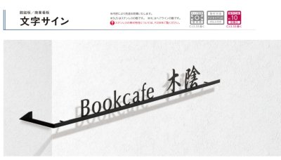 画像7: 美濃クラフト　C-LS-12　アンダーバー付き文字　館銘板/商業看板　文字サイン (7)