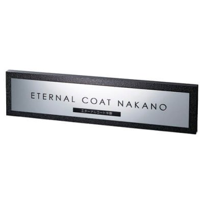 画像1: 美濃クラフト　S-LX-07　ステンレスサイン　館銘板/商業看板 (1)