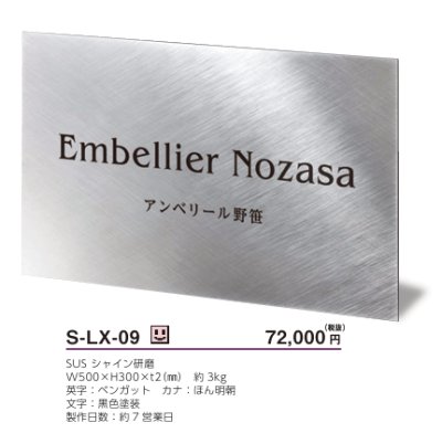 画像5: 美濃クラフト　S-LX-09　ステンレスサイン　館銘板/商業看板 (5)