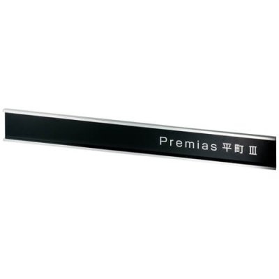 画像1: 美濃クラフト　S-LX-11　ステンレスサイン　館銘板/商業看板 (1)