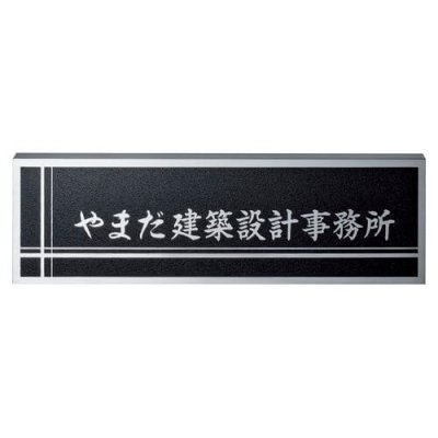 画像1: 美濃クラフト　S-LX-02　ステンレスサイン　館銘板/商業看板 (1)