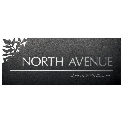 画像1: 美濃クラフト　M-AK-06　ステンレスサイン　館銘板/商業看板 (1)