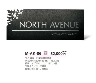 画像3: 美濃クラフト　M-AK-06　ステンレスサイン　館銘板/商業看板 (3)