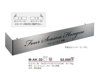 画像5: 美濃クラフト　M-AK-32-　ステンレスサイン　館銘板/商業看板 (5)