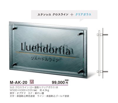 画像4: 美濃クラフト　M-AK-20　ステンレス＋ガラスサイン　館銘板/商業看板 (4)