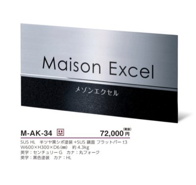 画像3: 美濃クラフト　M-AK-34　ステンレスサイン　館銘板/商業看板 (3)