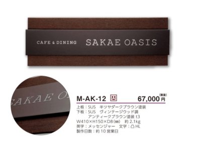 画像4: 美濃クラフト　M-AK-33　ステンレスサイン　館銘板/商業看板 (4)