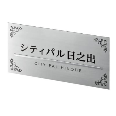 画像1: 美濃クラフト　M-AK-33　ステンレスサイン　館銘板/商業看板 (1)