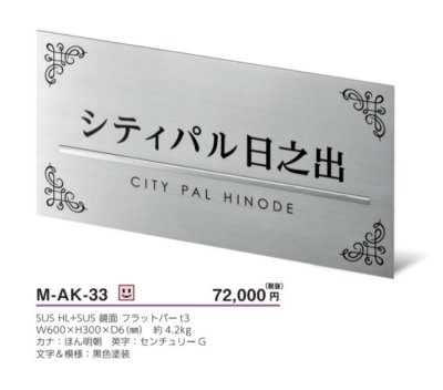 画像3: 美濃クラフト　M-AK-33　ステンレスサイン　館銘板/商業看板 (3)