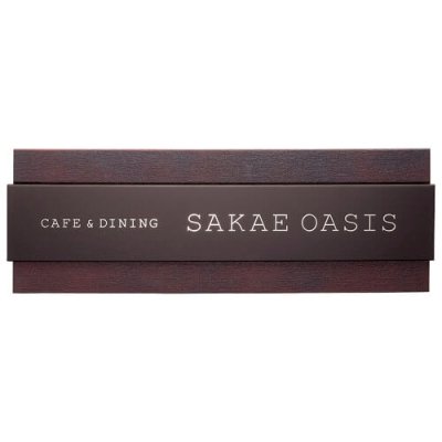 画像1: 美濃クラフト　M-AK-33　ステンレスサイン　館銘板/商業看板 (1)