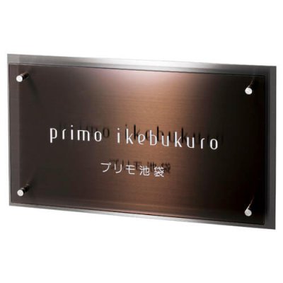 画像1: 美濃クラフト　M-AK-09　ステンレス＋ガラスサイン　館銘板/商業看板 (1)