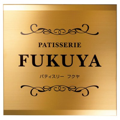 画像1: 美濃クラフト　F-TG-01　チタンゴールドサイン　館銘板/商業看板 (1)