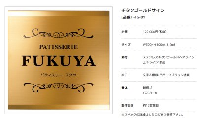 画像3: 美濃クラフト　F-TG-01　チタンゴールドサイン　館銘板/商業看板 (3)