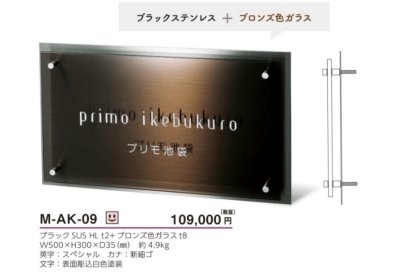 画像5: 美濃クラフト　M-AK-09　ステンレス＋ガラスサイン　館銘板/商業看板 (5)