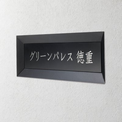 画像3: 美濃クラフト　B-AL-04　鋳物サイン　館銘板/商業看板 (3)