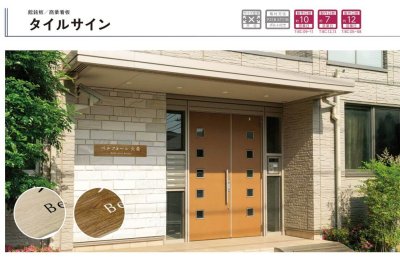 画像6: 美濃クラフト　T-BC-09　タイルサイン　館銘板/商業看板 (6)