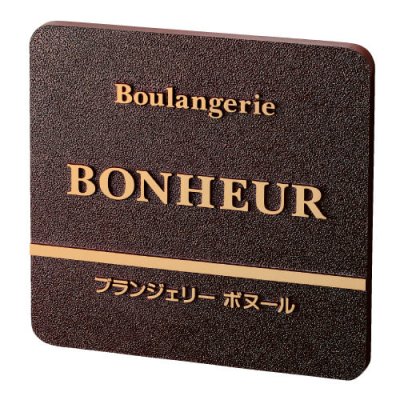 画像1: 美濃クラフト　B-RZ-01　鋳物サイン　館銘板/商業看板 (1)