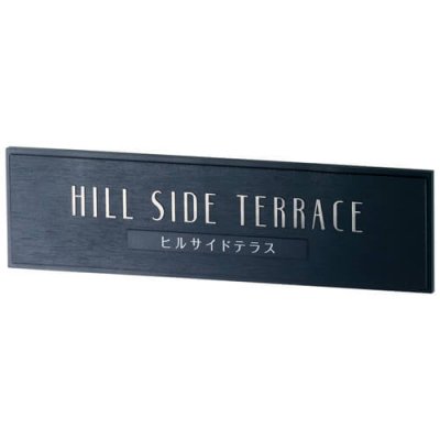 画像1: 美濃クラフト　B-AL-03　鋳物サイン　館銘板/商業看板 (1)