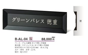 美濃クラフト B-AL-04 鋳物サイン 館銘板/商業看板の通販 送料無料でお