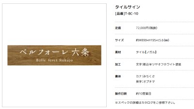 画像4: 美濃クラフト　T-BC-10　タイルサイン　館銘板/商業看板 (4)