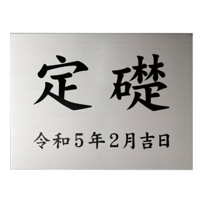 画像1: 美濃クラフト　K-SS-02　定礎板　公共サイン　館銘板/商業看板 (1)