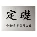 画像1: 美濃クラフト　K-SS-02　定礎板　公共サイン　館銘板/商業看板 (1)
