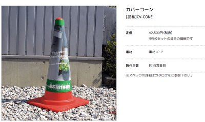 画像3: 美濃クラフト　CV-CONE　カバーコーン　館銘板/商業看板 (3)
