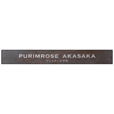 画像2: 美濃クラフト　T-BC-05　タイルサイン　館銘板/商業看板 (2)