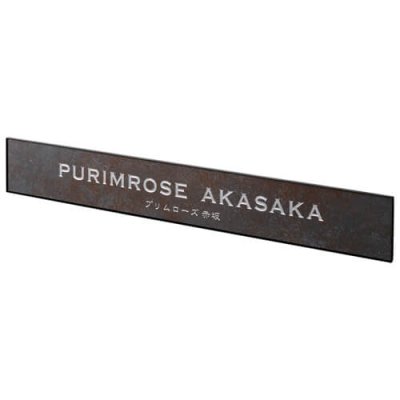 画像1: 美濃クラフト　T-BC-05　タイルサイン　館銘板/商業看板 (1)