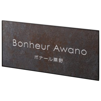 画像1: 美濃クラフト　T-BC-07　タイルサイン　館銘板/商業看板 (1)