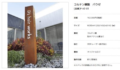 画像3: 美濃クラフト　P-AZ-03　コルテン鋼製サイン　館銘板/商業看板 (3)