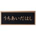 画像3: 美濃クラフト　K-BE-01　橋銘板　公共サイン　館銘板/商業看板 (3)