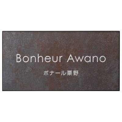 画像2: 美濃クラフト　T-BC-07　タイルサイン　館銘板/商業看板 (2)