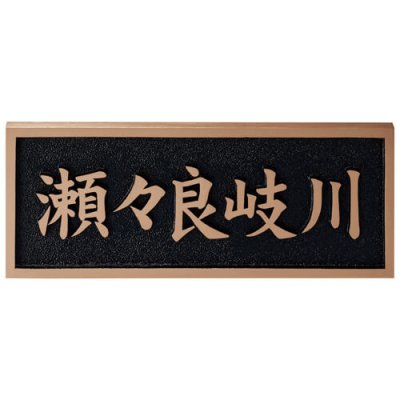 画像2: 美濃クラフト　K-BE-01　橋銘板　公共サイン　館銘板/商業看板 (2)
