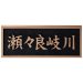 画像2: 美濃クラフト　K-BE-01　橋銘板　公共サイン　館銘板/商業看板 (2)