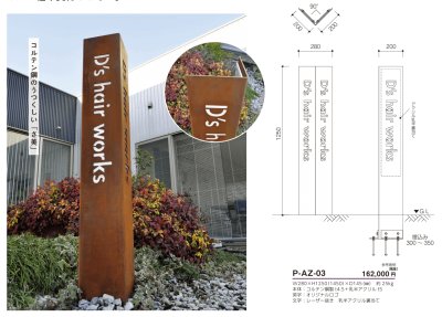 画像5: 美濃クラフト　P-AZ-03　コルテン鋼製サイン　館銘板/商業看板 (5)