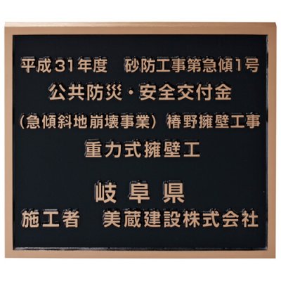 画像1: 美濃クラフト　K-BE-02　工事銘板　公共サイン　館銘板/商業看板 (1)