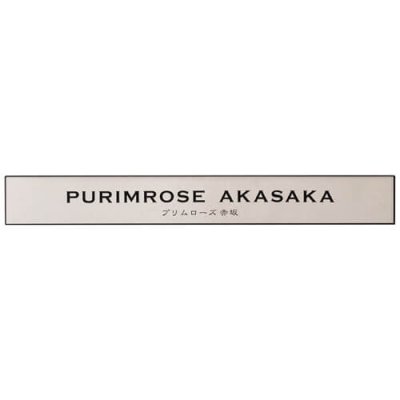 画像2: 美濃クラフト　T-BC-06　タイルサイン　館銘板/商業看板 (2)