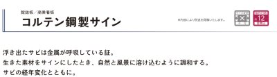 画像4: 美濃クラフト　P-AZ-03　コルテン鋼製サイン　館銘板/商業看板 (4)