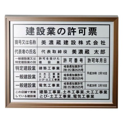 画像1: 美濃クラフト　H-KY-02　建設業の許可票　公共サイン　館銘板/商業看板 (1)