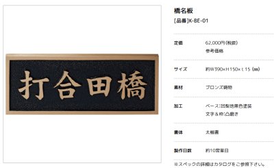 画像5: 美濃クラフト　K-BE-01　橋銘板　公共サイン　館銘板/商業看板 (5)
