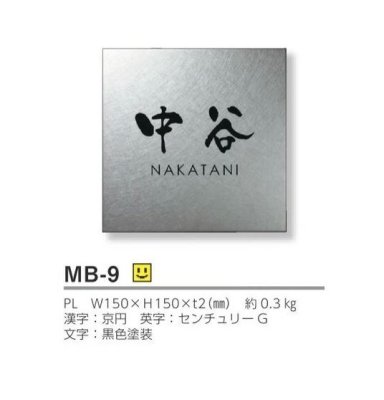 画像3: 美濃クラフト　MB-9　ファイン　Fine　ドライエッチング　ステンレス表札 (3)