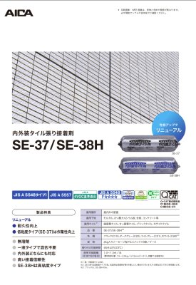 画像1: アイカ　エコエコボンド　SE-37　SE-38H　内外装タイル用（受注集中の為、現状販売停止中です。） (1)