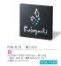 画像3: 福彫　FS6-510　黒ミカゲ　STYLE　PLUS　スタイルプラス表札 (3)