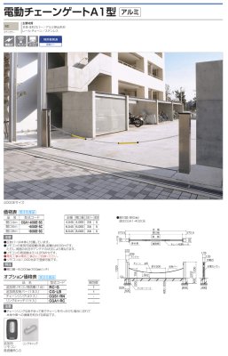 画像3: 四国化成　電動チェーンゲートA1型　アルミ製 (3)