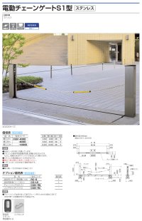 画像1: 四国化成 電動チェーンゲートS1型(ステンレス)