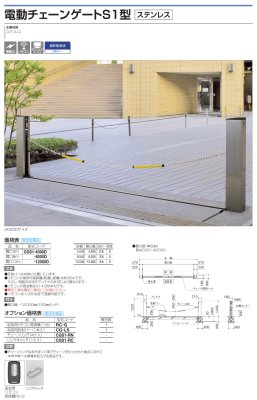 画像3: 四国化成　電動チェーンゲートS1型（ステンレス） (3)