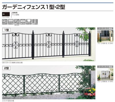 画像1: 四国化成　ガーデニィフェンス1型　2型（鋳物フェンス） (1)