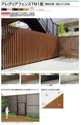 画像2: 四国化成　アレグリアフェンスTM1型　間柱仕様　支柱ピッチ1200ミリ (2)